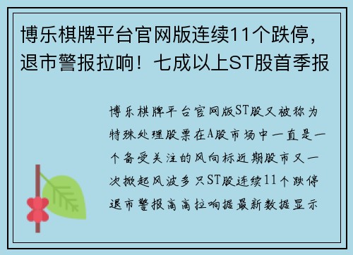 博乐棋牌平台官网版连续11个跌停，退市警报拉响！七成以上ST股首季报亏，39股股市风云再起