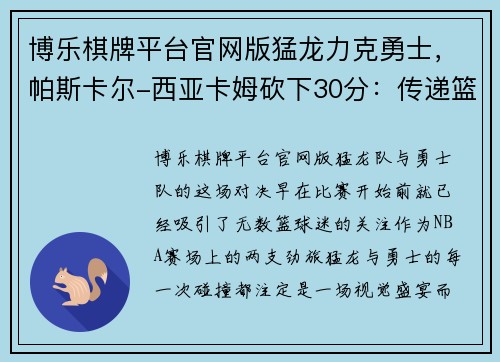 博乐棋牌平台官网版猛龙力克勇士，帕斯卡尔-西亚卡姆砍下30分：传递篮球激情的胜利