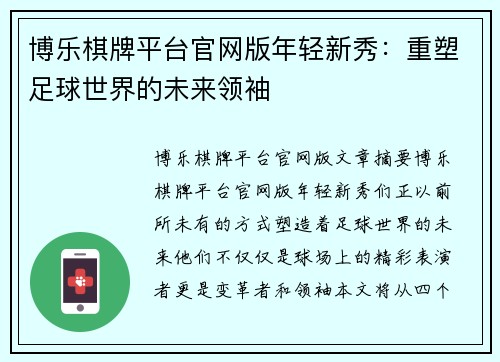 博乐棋牌平台官网版年轻新秀：重塑足球世界的未来领袖