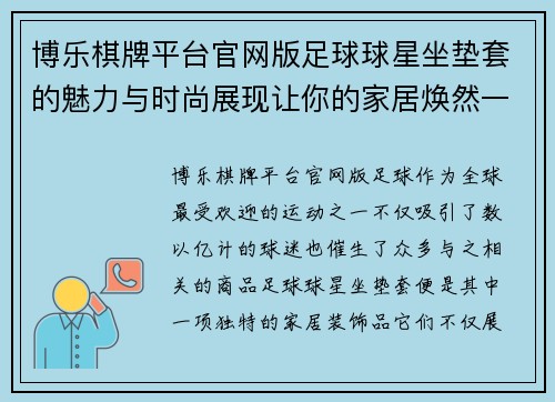 博乐棋牌平台官网版足球球星坐垫套的魅力与时尚展现让你的家居焕然一新