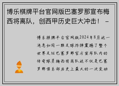 博乐棋牌平台官网版巴塞罗那宣布梅西将离队，创西甲历史巨大冲击！ - 副本