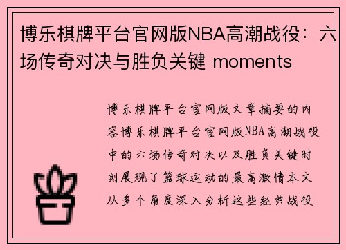 博乐棋牌平台官网版NBA高潮战役：六场传奇对决与胜负关键 moments