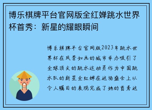 博乐棋牌平台官网版全红婵跳水世界杯首秀：新星的耀眼瞬间