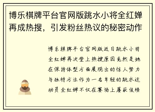 博乐棋牌平台官网版跳水小将全红婵再成热搜，引发粉丝热议的秘密动作 - 副本