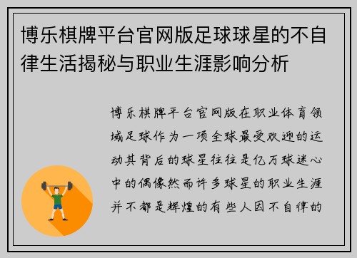博乐棋牌平台官网版足球球星的不自律生活揭秘与职业生涯影响分析