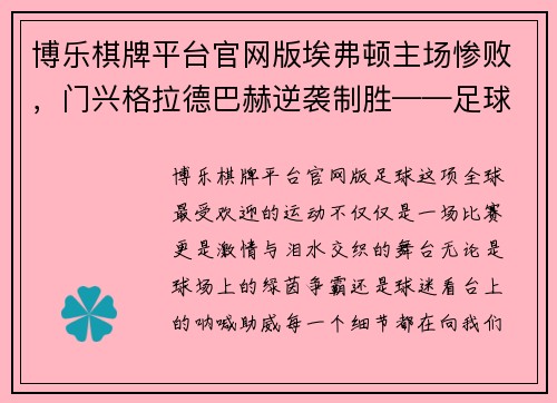 博乐棋牌平台官网版埃弗顿主场惨败，门兴格拉德巴赫逆袭制胜——足球世界的激情与泪水