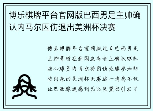 博乐棋牌平台官网版巴西男足主帅确认内马尔因伤退出美洲杯决赛