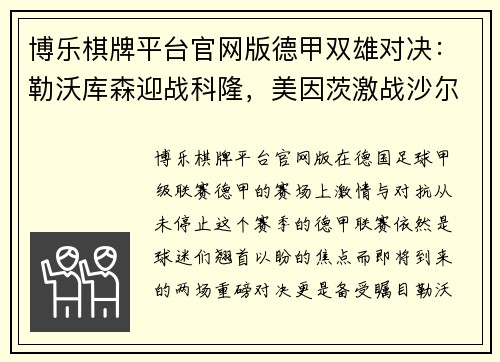 博乐棋牌平台官网版德甲双雄对决：勒沃库森迎战科隆，美因茨激战沙尔克04，谁将称霸赛场？ - 副本