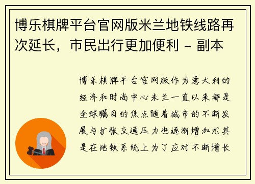 博乐棋牌平台官网版米兰地铁线路再次延长，市民出行更加便利 - 副本
