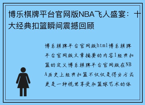博乐棋牌平台官网版NBA飞人盛宴：十大经典扣篮瞬间震撼回顾
