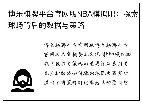 博乐棋牌平台官网版NBA模拟吧：探索球场背后的数据与策略