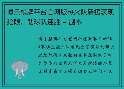 博乐棋牌平台官网版热火队新援表现抢眼，助球队连胜 - 副本