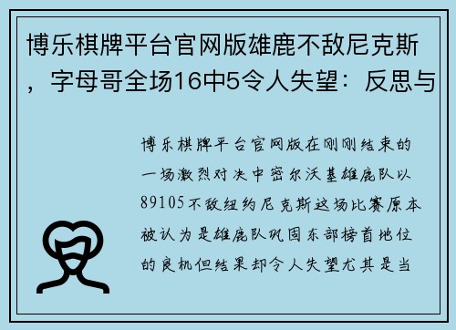博乐棋牌平台官网版雄鹿不敌尼克斯，字母哥全场16中5令人失望：反思与展望