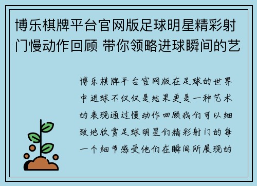 博乐棋牌平台官网版足球明星精彩射门慢动作回顾 带你领略进球瞬间的艺术与力量 - 副本