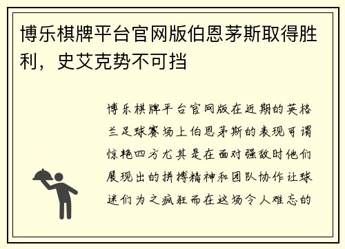 博乐棋牌平台官网版伯恩茅斯取得胜利，史艾克势不可挡