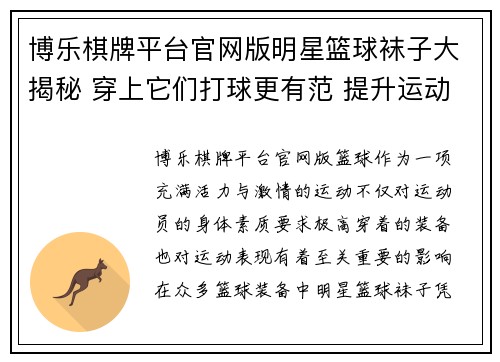 博乐棋牌平台官网版明星篮球袜子大揭秘 穿上它们打球更有范 提升运动表现与时尚感 - 副本