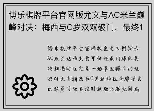 博乐棋牌平台官网版尤文与AC米兰巅峰对决：梅西与C罗双双破门，最终1-1平局收场 - 副本