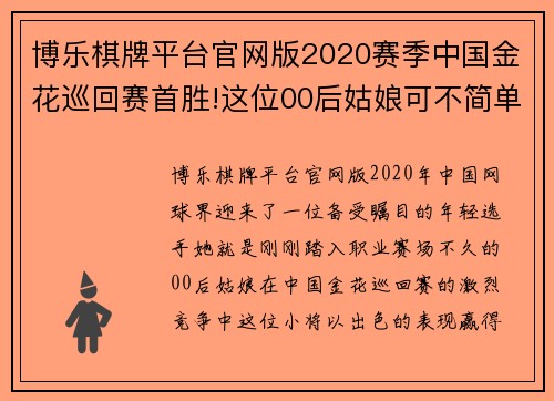博乐棋牌平台官网版2020赛季中国金花巡回赛首胜!这位00后姑娘可不简单-网球 - 副本