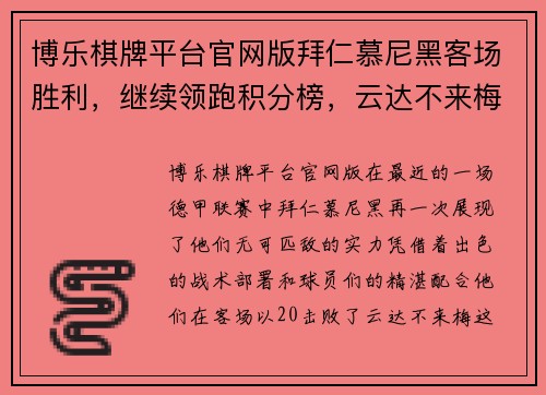 博乐棋牌平台官网版拜仁慕尼黑客场胜利，继续领跑积分榜，云达不来梅难敌强劲对手 - 副本