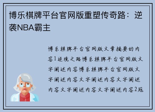 博乐棋牌平台官网版重塑传奇路：逆袭NBA霸主