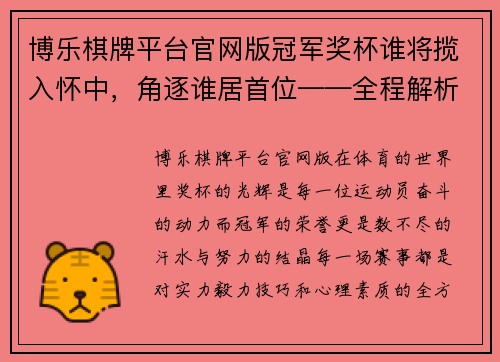 博乐棋牌平台官网版冠军奖杯谁将揽入怀中，角逐谁居首位——全程解析赛事背后的精彩与悬念