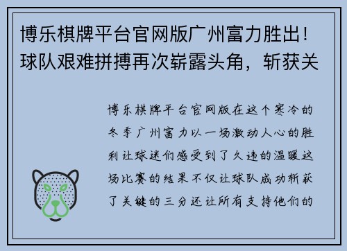 博乐棋牌平台官网版广州富力胜出！球队艰难拼搏再次崭露头角，斩获关键三分