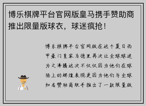 博乐棋牌平台官网版皇马携手赞助商推出限量版球衣，球迷疯抢！
