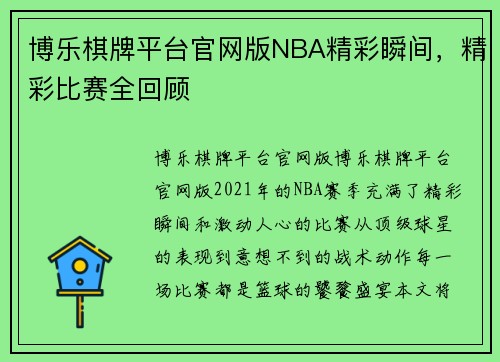 博乐棋牌平台官网版NBA精彩瞬间，精彩比赛全回顾