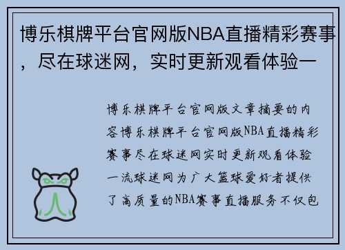 博乐棋牌平台官网版NBA直播精彩赛事，尽在球迷网，实时更新观看体验一流