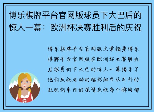 博乐棋牌平台官网版球员下大巴后的惊人一幕：欧洲杯决赛胜利后的庆祝活动揭秘
