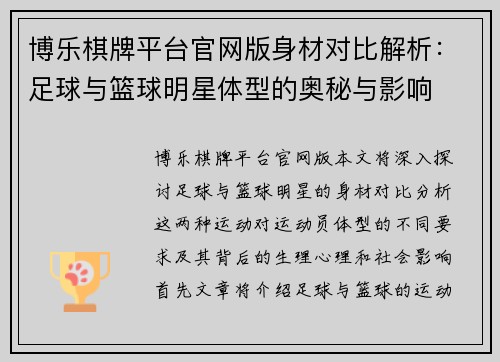 博乐棋牌平台官网版身材对比解析：足球与篮球明星体型的奥秘与影响