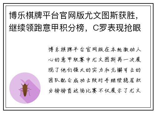博乐棋牌平台官网版尤文图斯获胜，继续领跑意甲积分榜，C罗表现抢眼