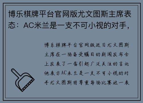 博乐棋牌平台官网版尤文图斯主席表态：AC米兰是一支不可小视的对手，我们将尊重每场比赛 - 副本
