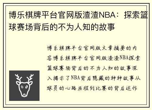 博乐棋牌平台官网版渣渣NBA：探索篮球赛场背后的不为人知的故事