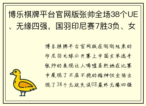 博乐棋牌平台官网版张帅全场38个UE、无缘四强，国羽印尼赛7胜3负、女单四强占