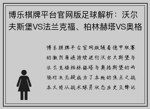 博乐棋牌平台官网版足球解析：沃尔夫斯堡VS法兰克福、柏林赫塔VS奥格斯堡-足坛焦点之战全解析 - 副本