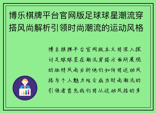 博乐棋牌平台官网版足球球星潮流穿搭风尚解析引领时尚潮流的运动风格与个人魅力 - 副本