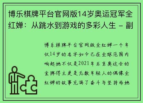 博乐棋牌平台官网版14岁奥运冠军全红婵：从跳水到游戏的多彩人生 - 副本
