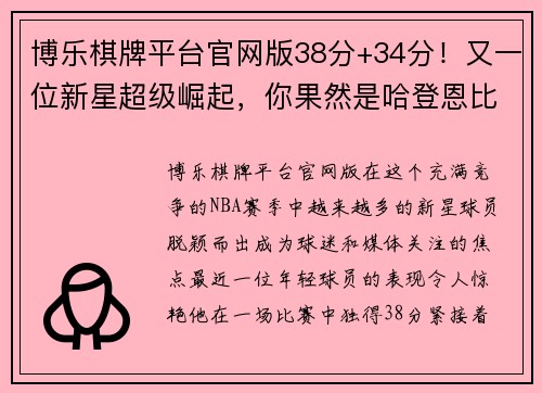 博乐棋牌平台官网版38分+34分！又一位新星超级崛起，你果然是哈登恩比德冲冠好