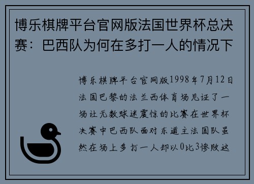 博乐棋牌平台官网版法国世界杯总决赛：巴西队为何在多打一人的情况下惨败？ - 副本