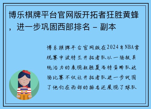 博乐棋牌平台官网版开拓者狂胜黄蜂，进一步巩固西部排名 - 副本