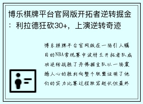 博乐棋牌平台官网版开拓者逆转掘金：利拉德狂砍30+，上演逆转奇迹