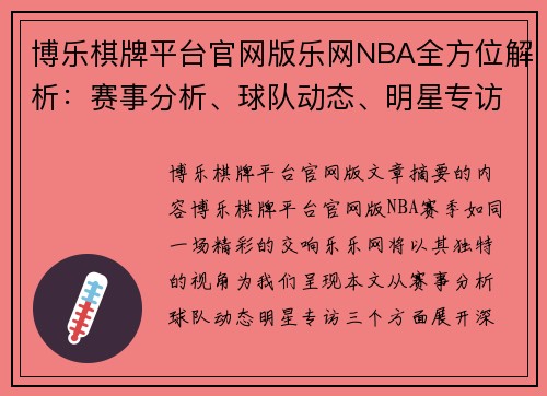 博乐棋牌平台官网版乐网NBA全方位解析：赛事分析、球队动态、明星专访 - 副本