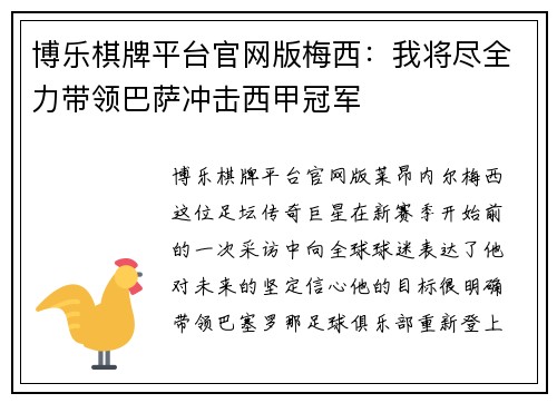博乐棋牌平台官网版梅西：我将尽全力带领巴萨冲击西甲冠军