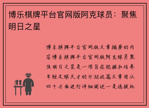 博乐棋牌平台官网版阿克球员：聚焦明日之星