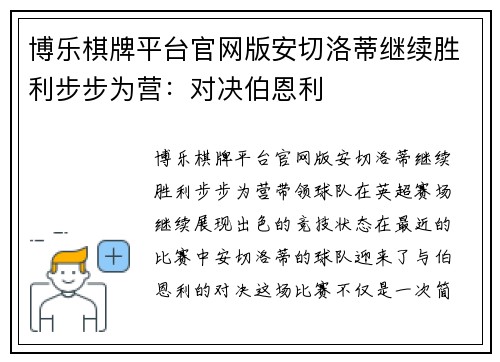 博乐棋牌平台官网版安切洛蒂继续胜利步步为营：对决伯恩利