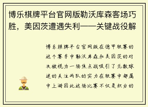 博乐棋牌平台官网版勒沃库森客场巧胜，美因茨遭遇失利——关键战役解析 - 副本