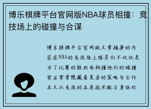 博乐棋牌平台官网版NBA球员相撞：竞技场上的碰撞与合谋