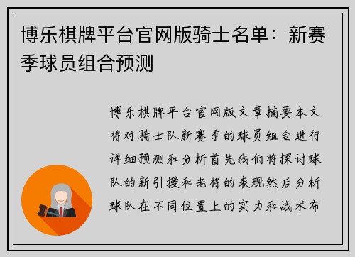 博乐棋牌平台官网版骑士名单：新赛季球员组合预测