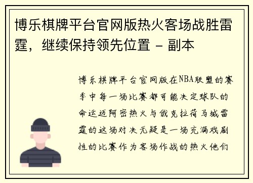 博乐棋牌平台官网版热火客场战胜雷霆，继续保持领先位置 - 副本
